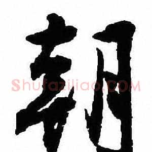 朝