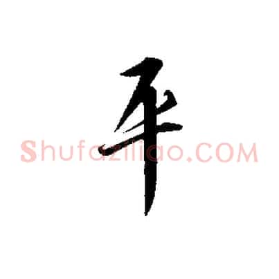 平