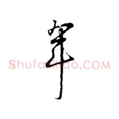 年