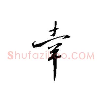 幸