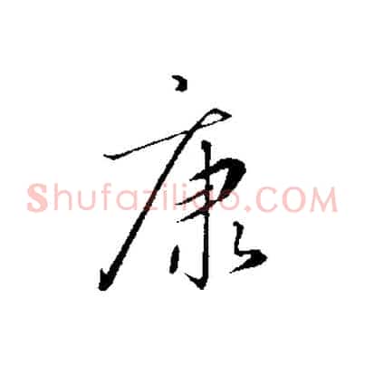 康