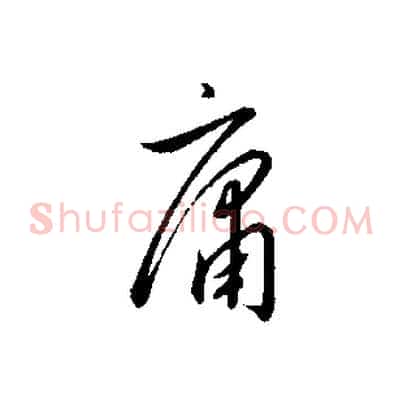 庸