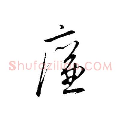 廉