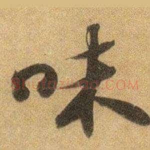 味