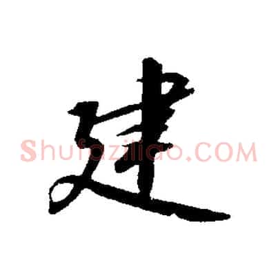 建