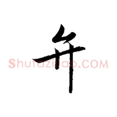 弁
