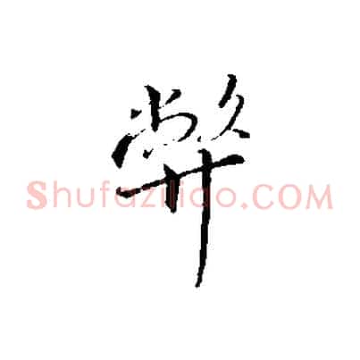弊