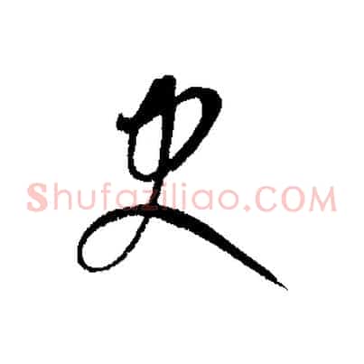 史
