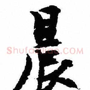 晨