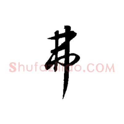 弗