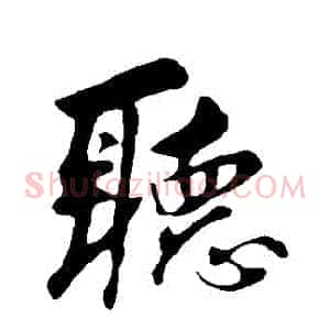 聽