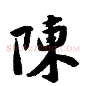 陈