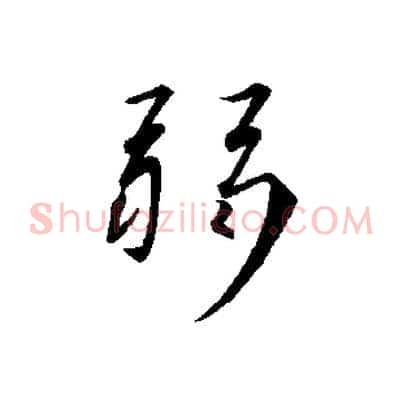 弱