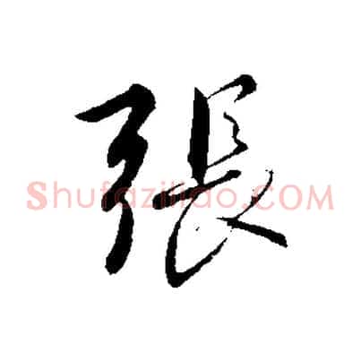 張