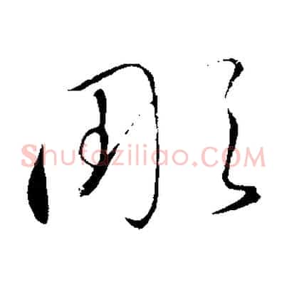 彫