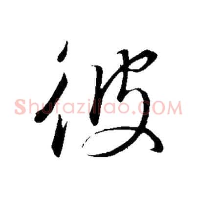 彼
