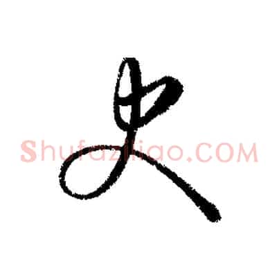 史