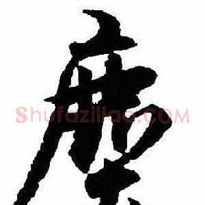 塵