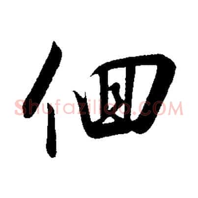 徊