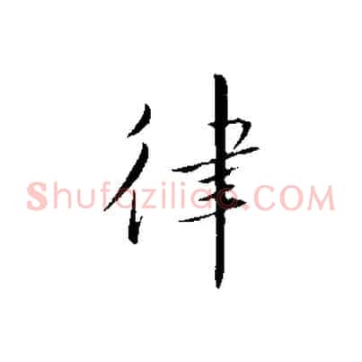 律