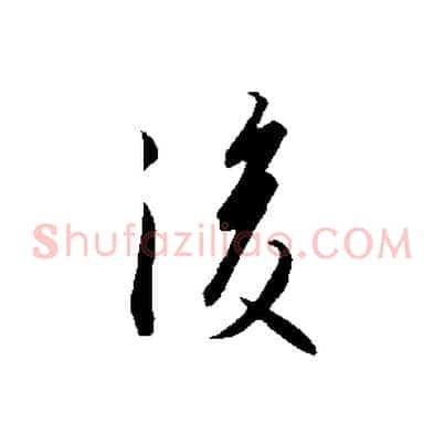 後