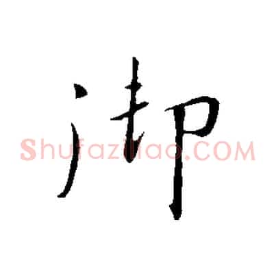御