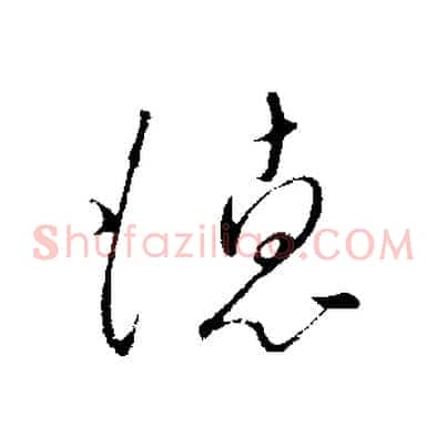 德