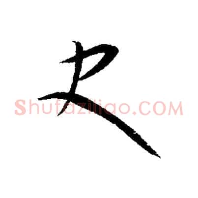 史