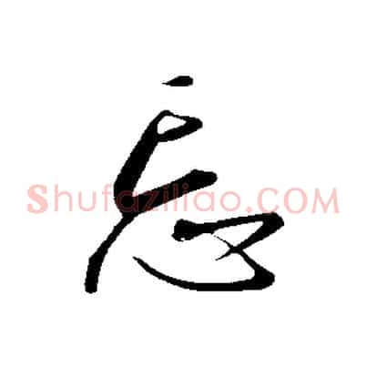 忘