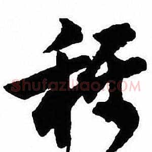 稱