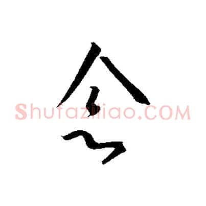 念