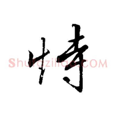 恃