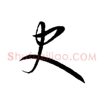史
