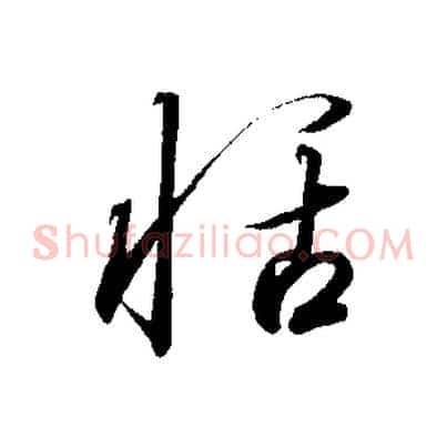 恬