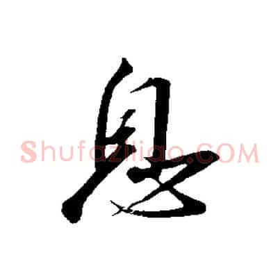 息
