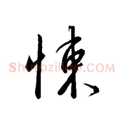悚