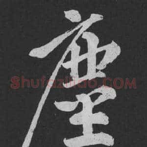 塵