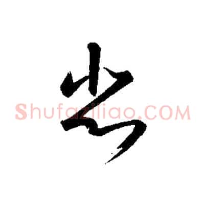 悲