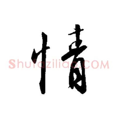 情