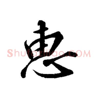 惠