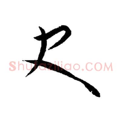 史