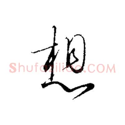 想