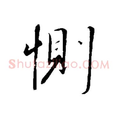 惻
