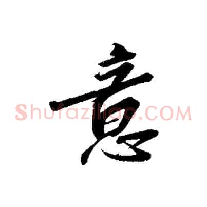 意