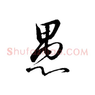愚
