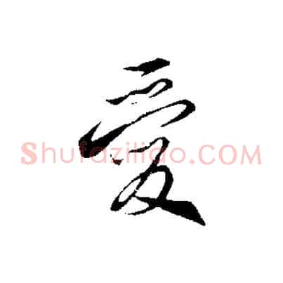愛