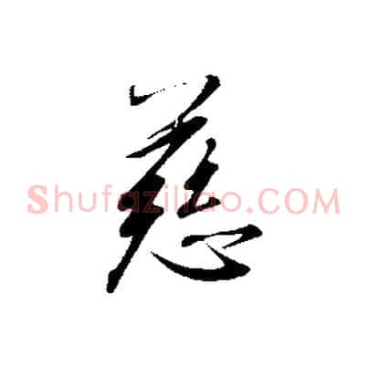 慈