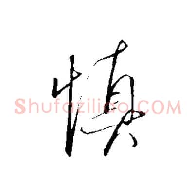 慎