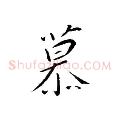 慕