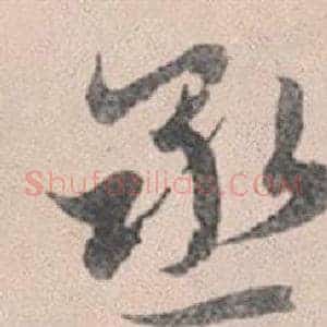 丞